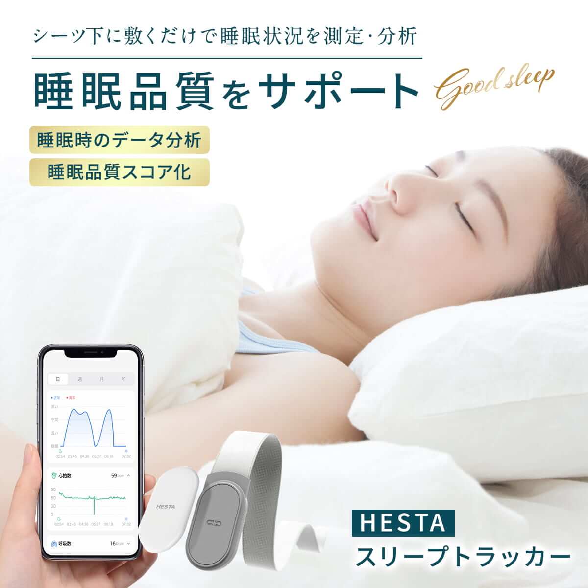 毎日の健康管理に スリープトラッカー｜HESTA | HESTA LIFE store