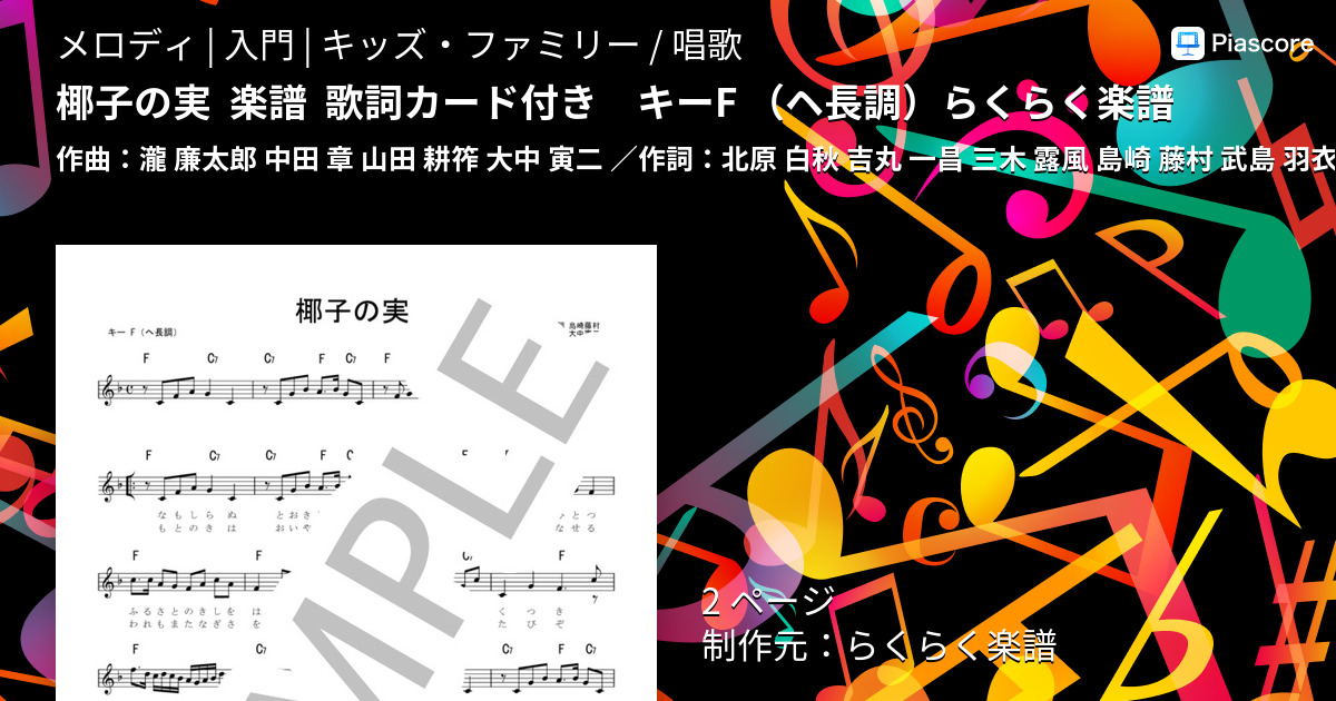 楽譜】椰子の実 歌詞カード付き キーF ヘ長調 らくらく楽譜 / 瀧