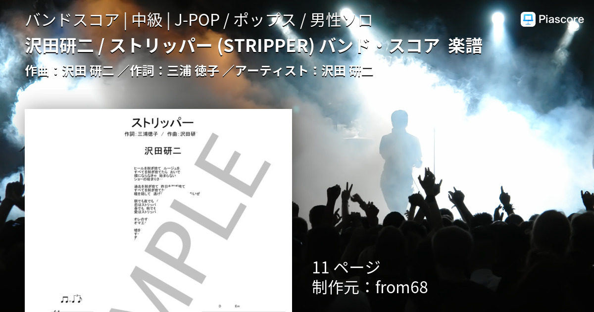 楽譜】沢田研二 / ストリッパー バンド・スコア 楽譜 / 沢田 研二