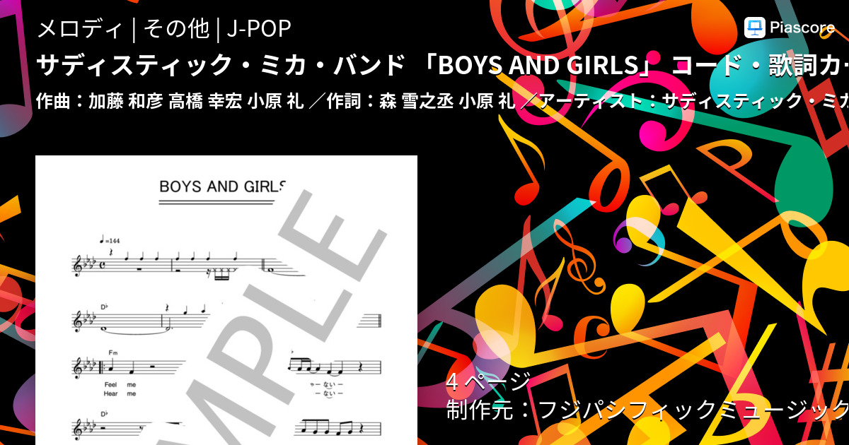楽譜】サディスティック・ミカ・バンド 「BOYS AND GIRLS」 コード