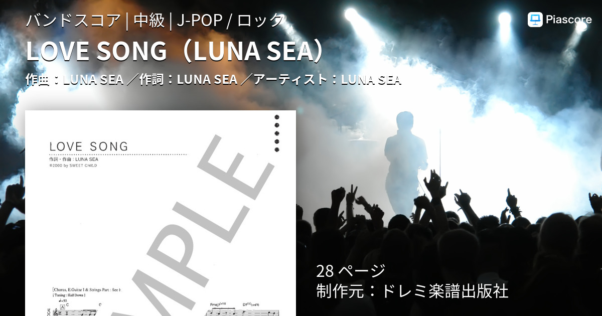 楽譜】LOVE SONG / LUNA SEA (バンドスコア / 中級) - Piascore 楽譜ストア