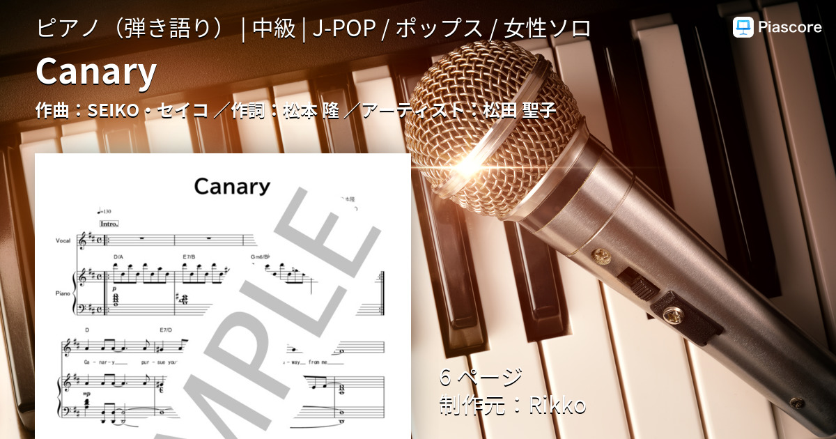 楽譜】Canary / 松田 聖子 (ピアノ弾き語り / 中級) - Piascore 楽譜ストア