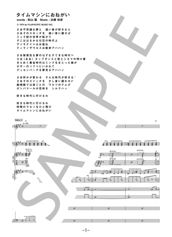 楽譜】タイムマシンにおねがい / サディスティック・ミカ・バンド