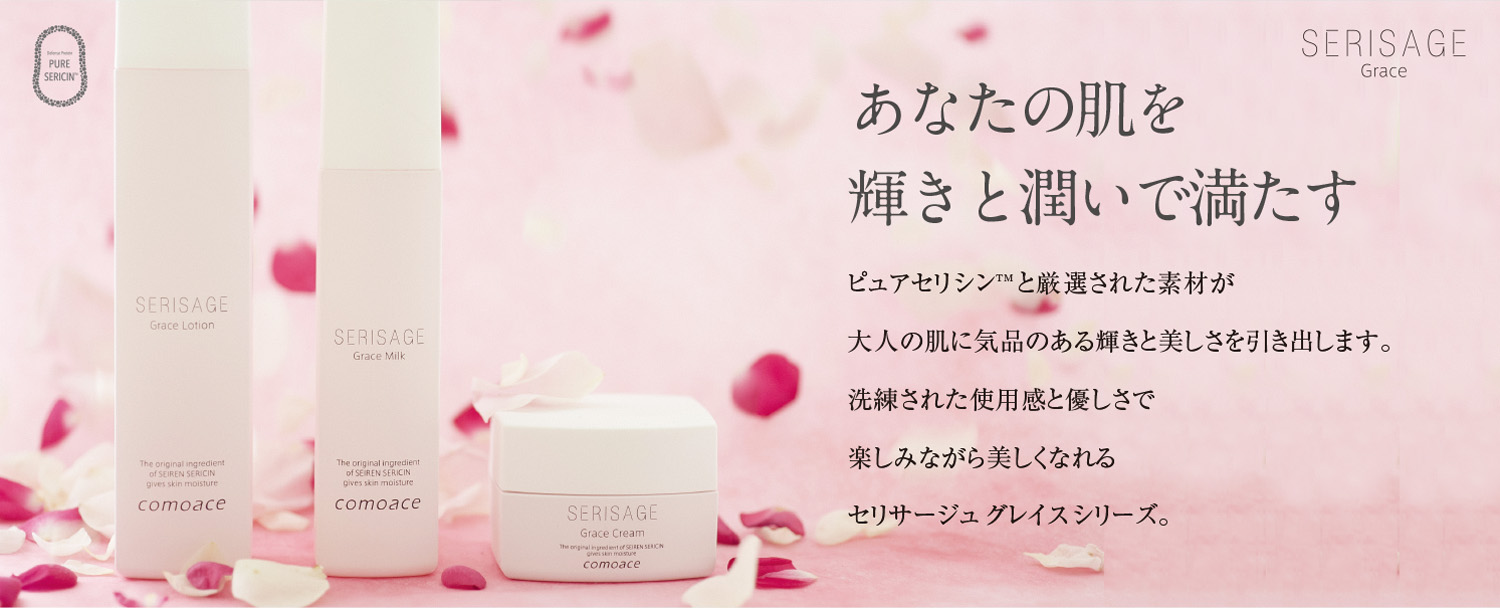 セリサージュ グレイスクリーム