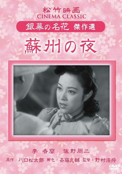 SHOCHIKU STORE | 松竹ストア蘇州の夜 [DVD]: 松竹DVD倶楽部SHOCHIKU