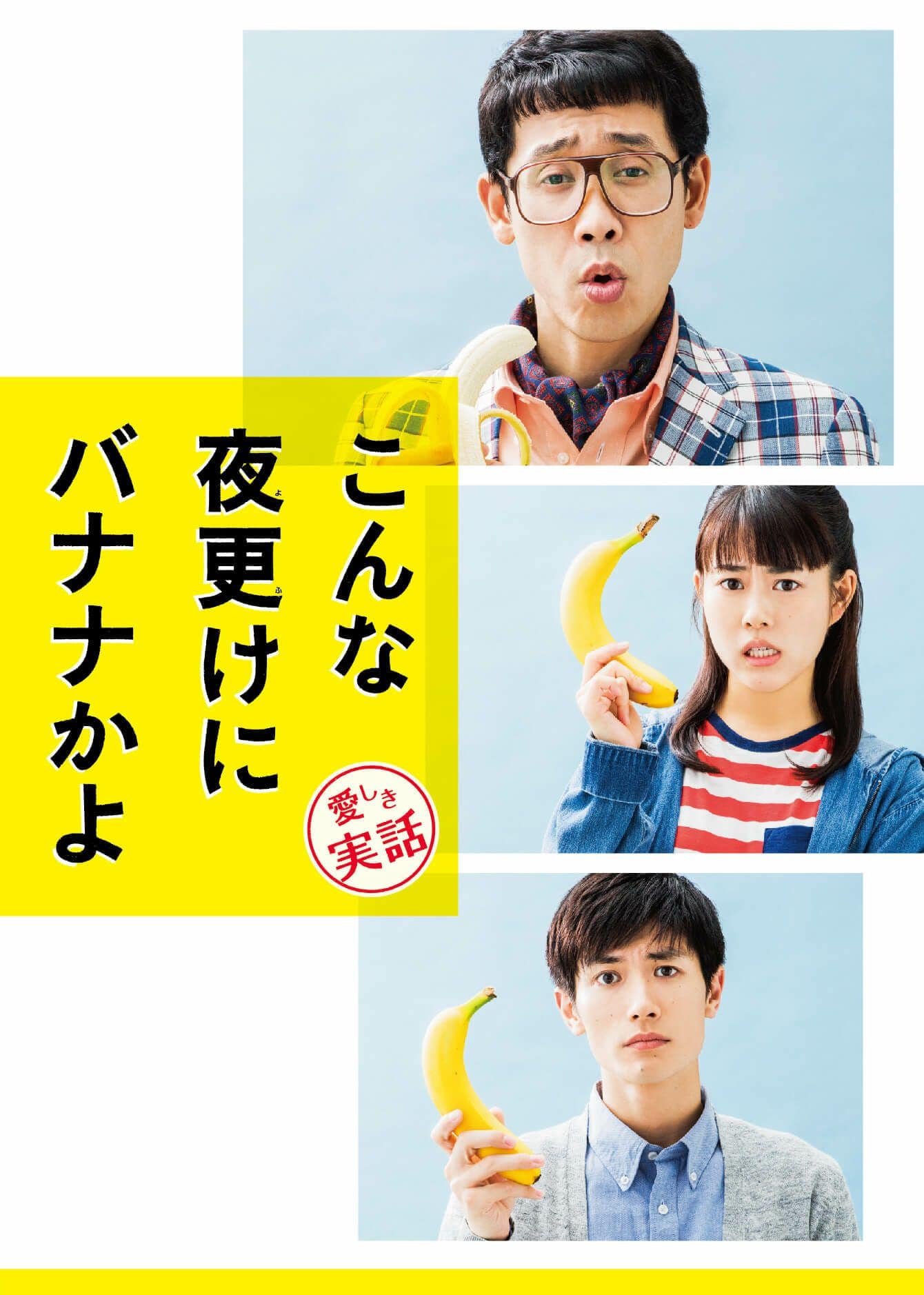 SHOCHIKU STORE | 松竹ストアこんな夜更けにバナナかよ 愛しき実話