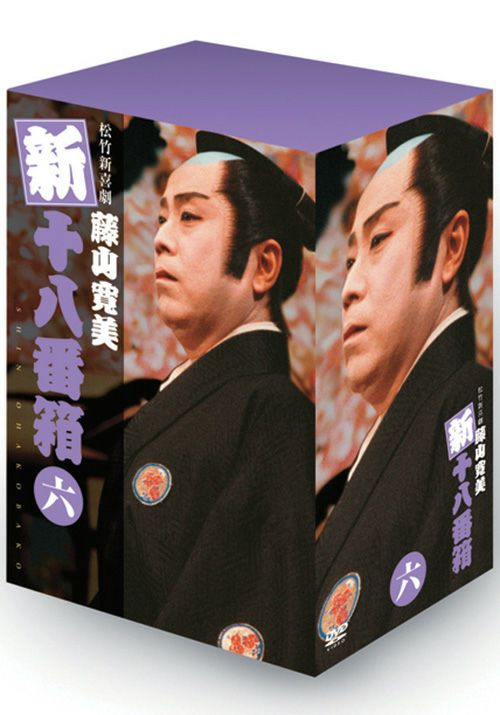 SHOCHIKU STORE | 松竹ストア新・十八番箱 六 DVD-BOX [DVD]: 松竹DVD