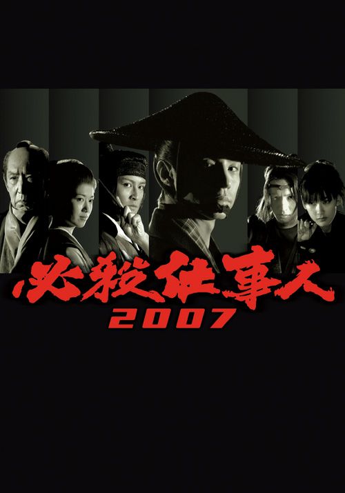 SHOCHIKU STORE | 松竹ストア必殺仕事人2007 [DVD]: 松竹DVD倶楽部