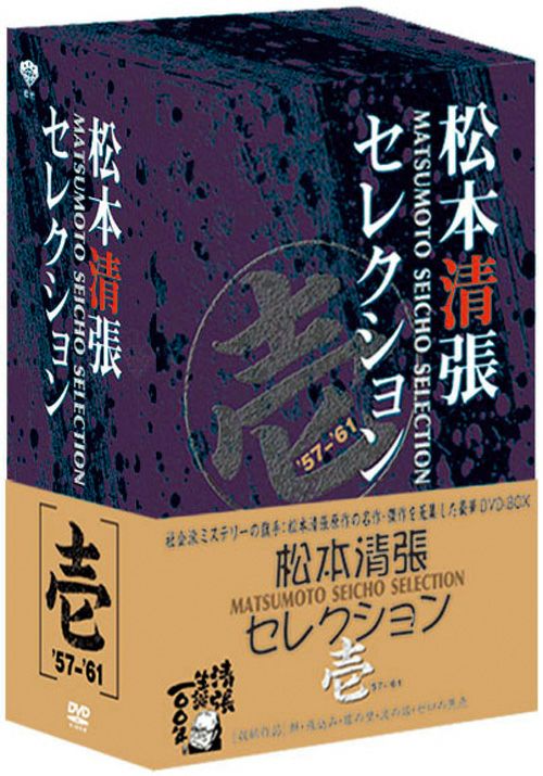 SHOCHIKU STORE | 松竹ストア松本清張セレクション 壱＜5枚組＞ [DVD