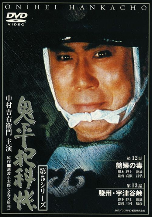 SHOCHIKU STORE | 松竹ストア鬼平犯科帳 第5シリーズ(第6巻) 第12話｢艶