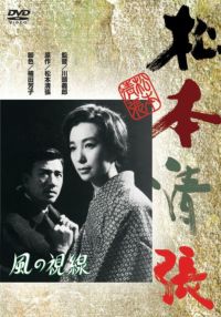 松本清張の60〜70年代映画DVD4本 SHOCHIKU STORE | 松竹ストア/松本