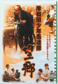 SHOCHIKU STORE | 松竹ストア岸和田少年愚連隊 番長足球 [DVD]: 松竹