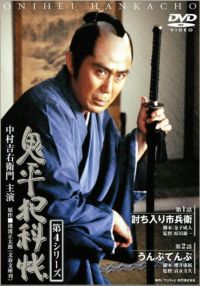 SHOCHIKU STORE | 松竹ストア鬼平犯科帳 第4シリーズ(第1巻) 第1話