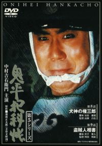 SHOCHIKU STORE | 松竹ストア鬼平犯科帳 第5シリーズ(第6巻) 第12話｢艶