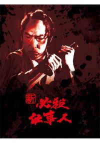 SHOCHIKU STORE | 松竹ストア新 必殺仕事人 Blu-rayBOX [Blu-ray