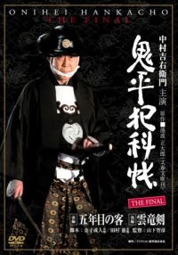 SHOCHIKU STORE | 松竹ストア鬼平犯科帳 第6シリーズDVDｰBOX [DVD