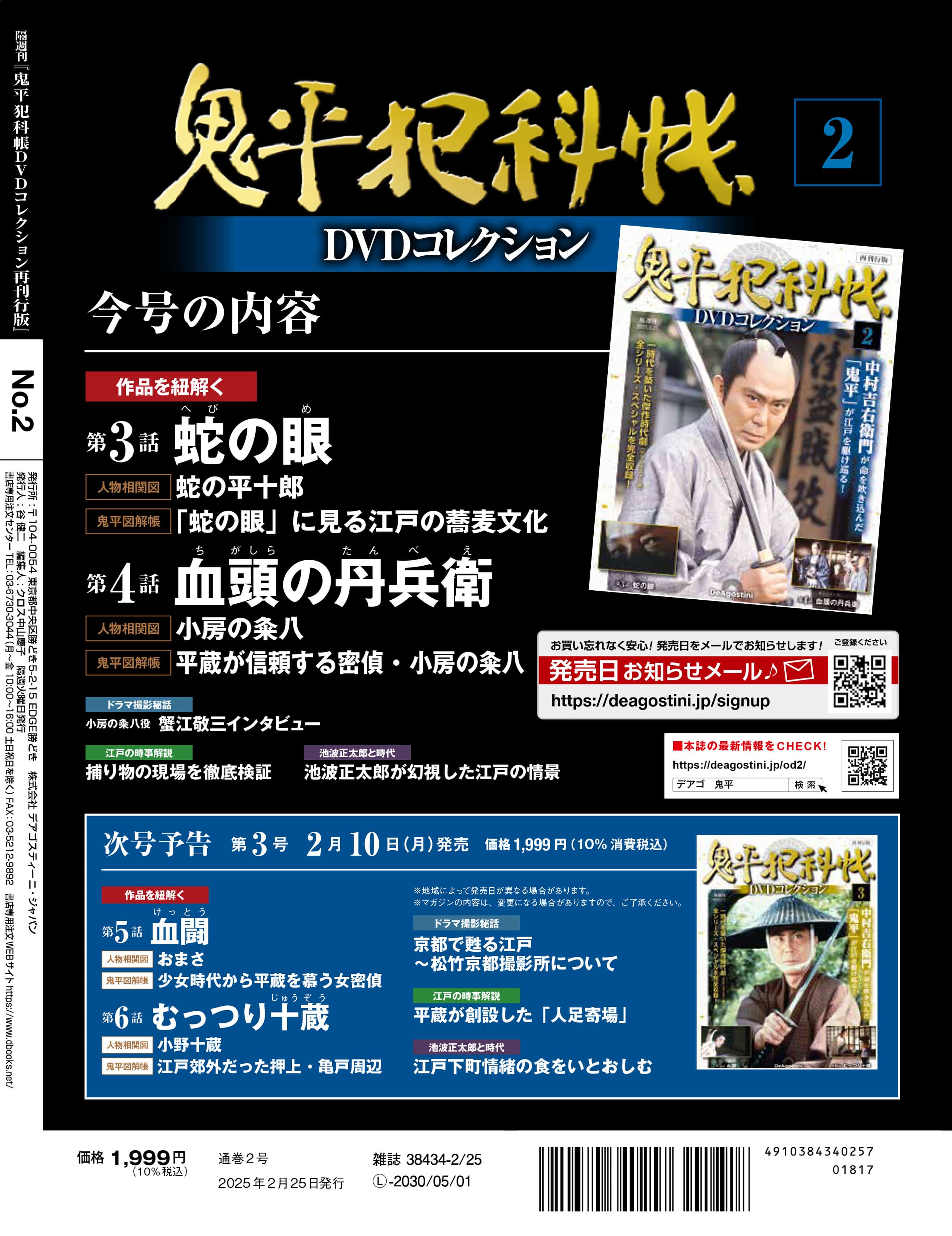 SHOCHIKU STORE | 松竹ストア鬼平犯科帳DVDコレクション 再刊行版 第2