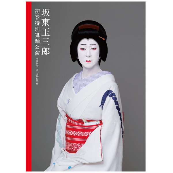 SHOCHIKU STORE | 松竹ストア大阪松竹座 2022年1月公演 「坂東玉三郎