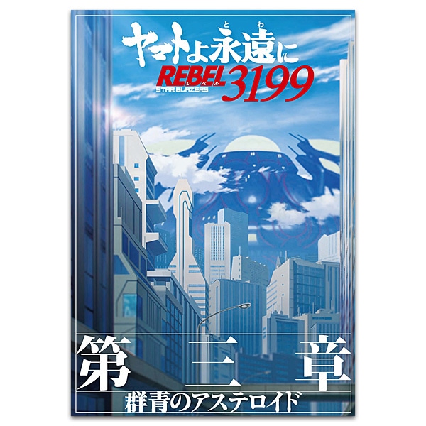 SHOCHIKU STORE | 松竹ストアヤマトよ永遠に REBEL3199 第三章 群青の