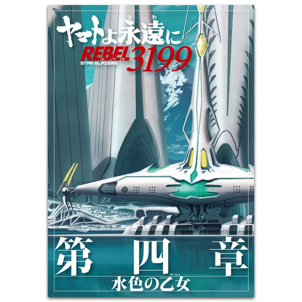 SHOCHIKU STORE | 松竹ストアヤマトよ永遠に REBEL3199 第四章 水色の