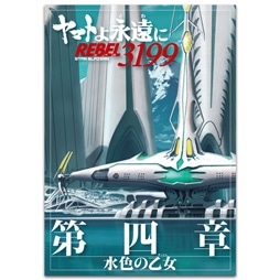 SHOCHIKU STORE | 松竹ストアヤマトよ永遠に REBEL3199 第四章 水色の