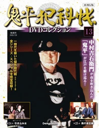 SHOCHIKU STORE | 松竹ストア/鬼平犯科帳DVDコレクションSHOCHIKU