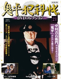 SHOCHIKU STORE | 松竹ストア/鬼平犯科帳DVDコレクションSHOCHIKU