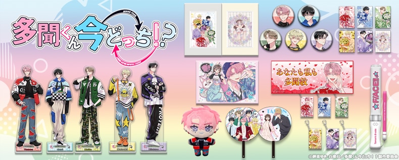 SHOCHIKU STORE | 松竹ストアFroovie/多聞くん今どっち！？SHOCHIKU