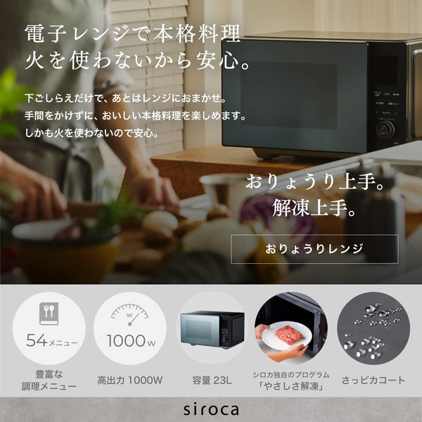 おりょうりレンジ(電子レンジ) SX-23D151/SX-23D152 | シロカ
