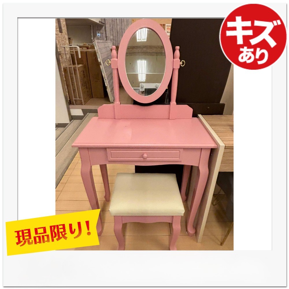 ドレッサー&スツールセット クシネ ピンク【なんごう店展示品】【現品