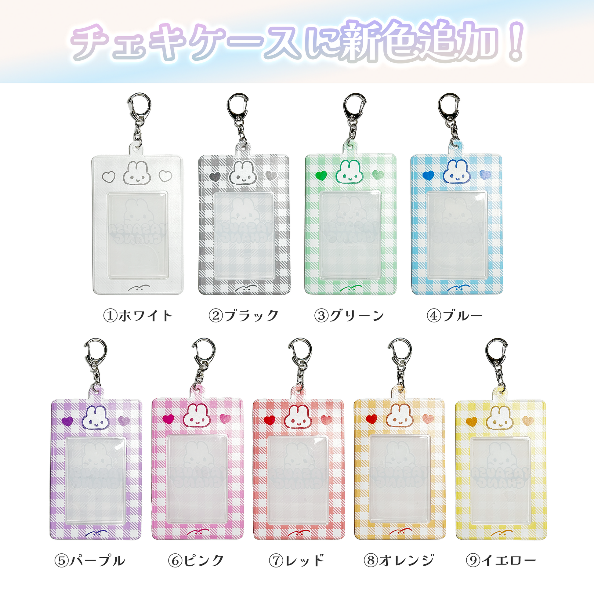 やさうさちゃんのチェキケース(ギンガムチェック) – STINGS ONLINE STORE