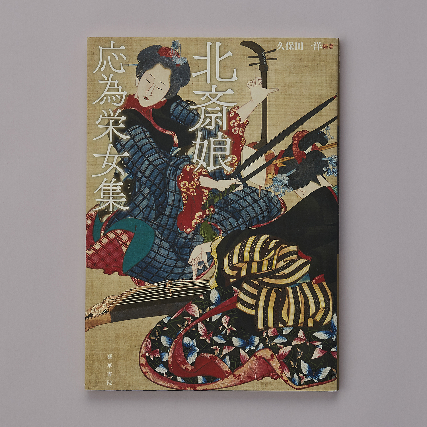 北斎娘・応為栄女集 - STORK