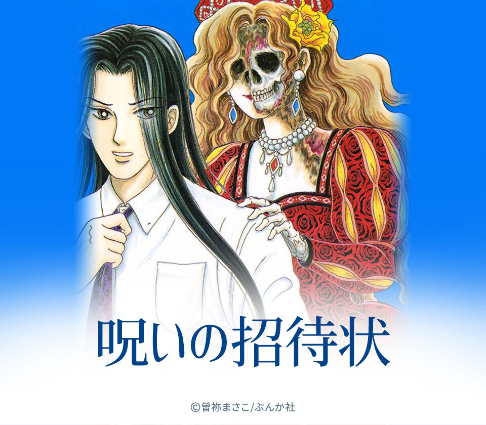 106話無料]呪いの招待状(全117話)|曽祢まさこ|無料連載|人気漫画を無料