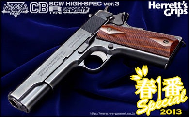 沈黙のガバメント「WA【コルト】ライバック1911」春一番スペシャル到来