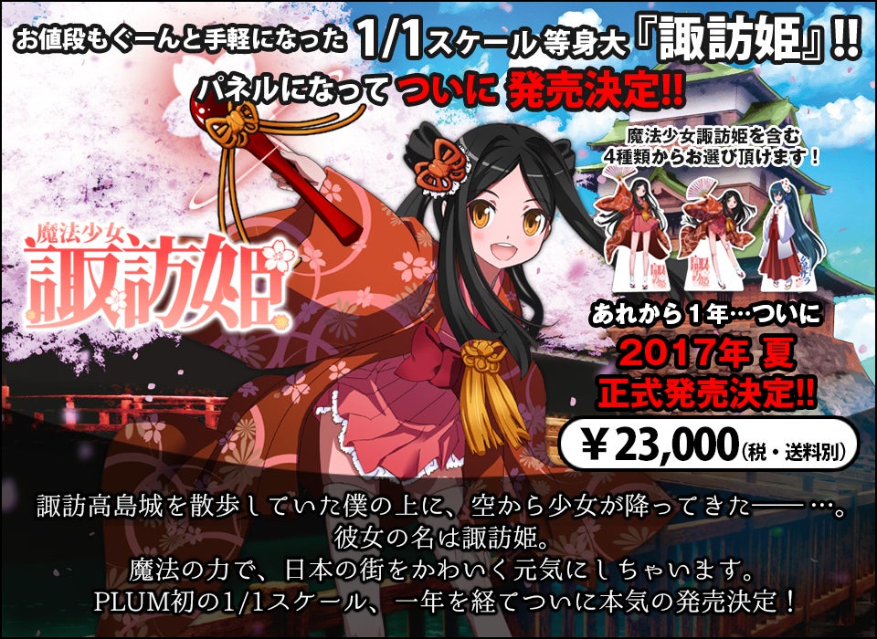 1/1スケール 等身大パネル発売決定！ | プラム・スタッフ ブログ