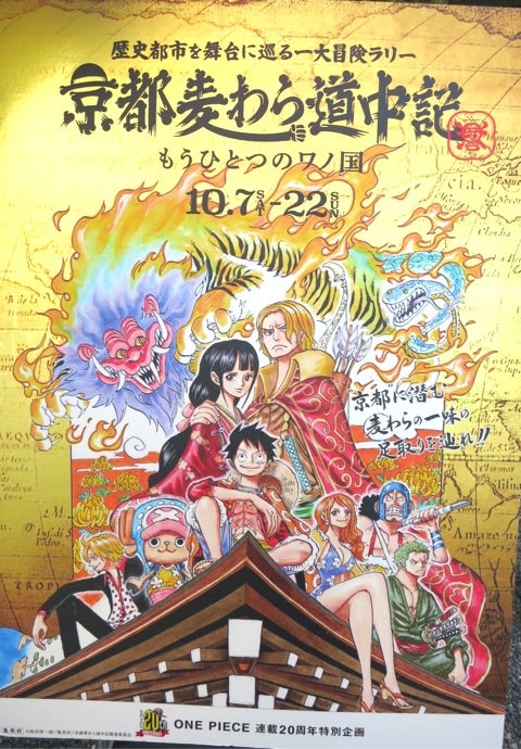 京都麦わら道中記〜もつひとつのワノ国〜 | 世界ご近所あっちこっち旅日記