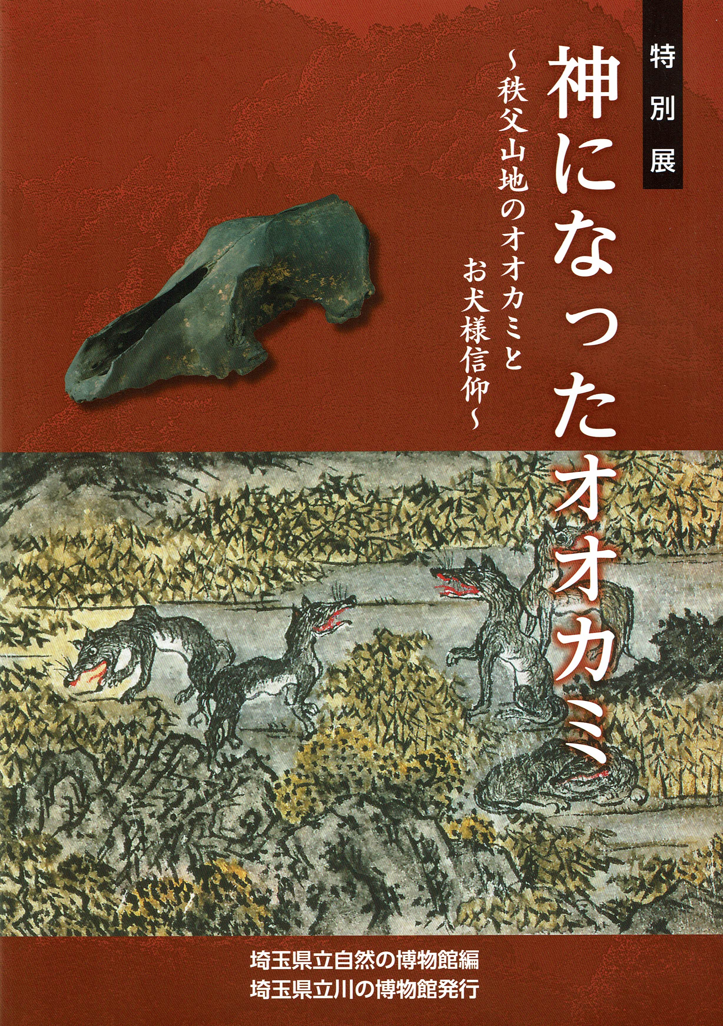 かつていまし神としての狼ー埼玉県秩父市三峯神社にて | やまと