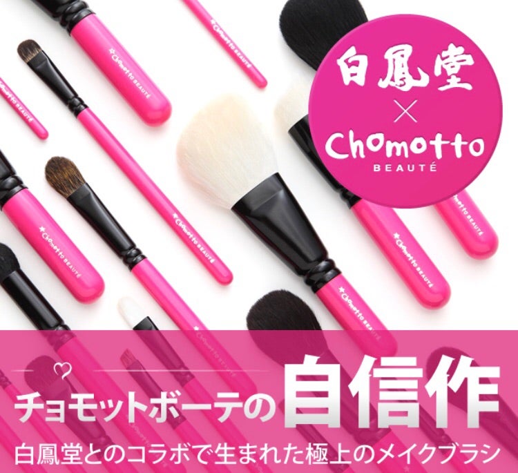 白鳳堂 × chomotto beaute ブラシ購入♡ | キラキラマニアのコスメブログ♡