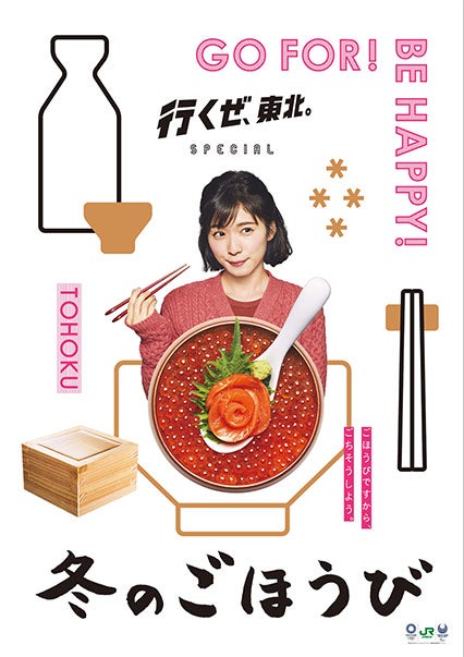 行くぜ、東北。』冬のごほうび2018ポスター登場!! | Nobumanの松岡茉優