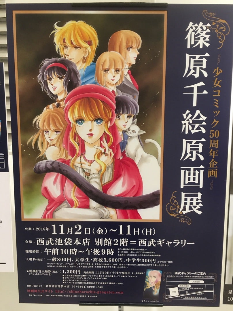 篠原千絵原画展 | ナディアのブログ