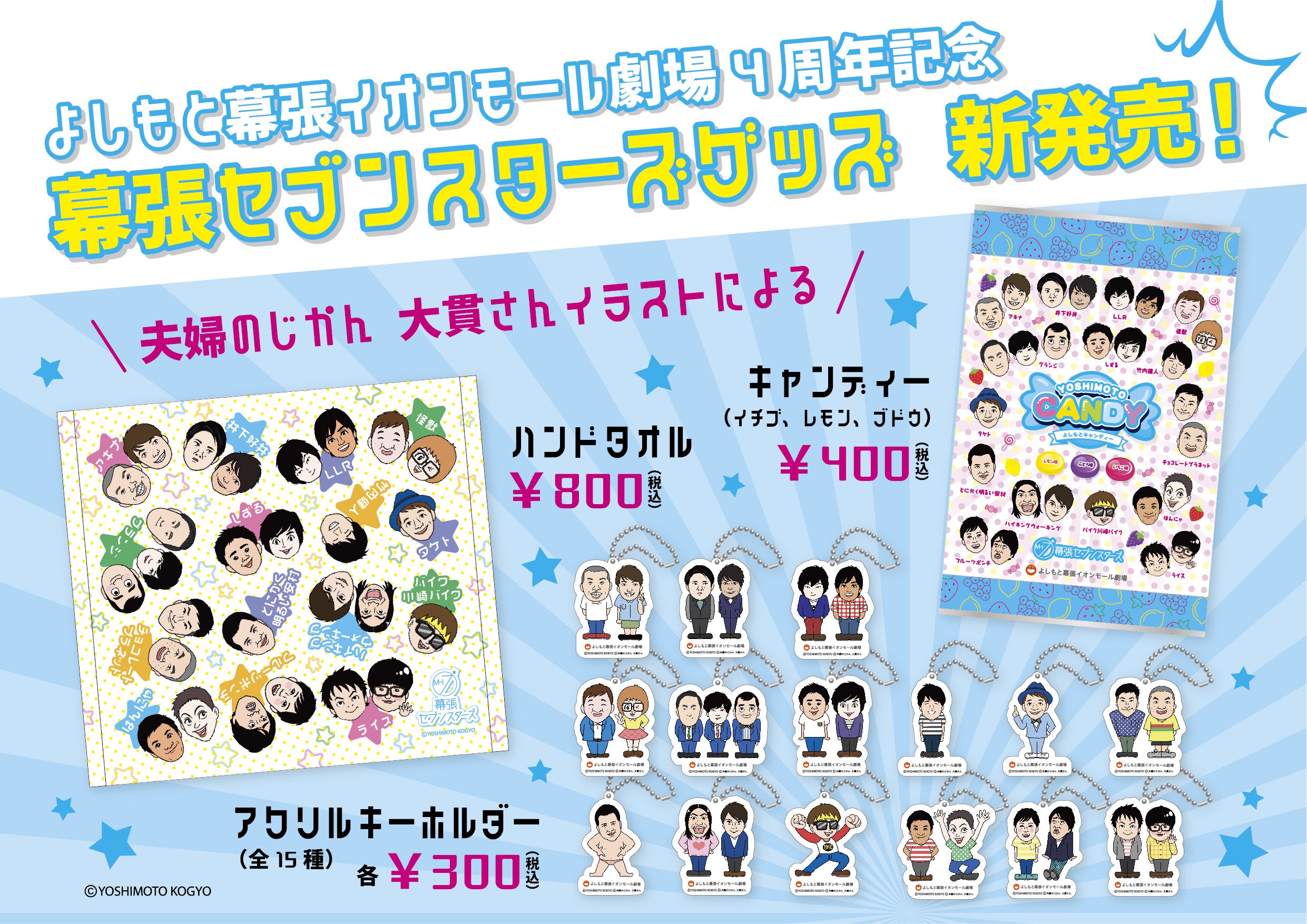 幕張セブンスターズグッズ新発売！ | よしもと幕張イオンモール劇場