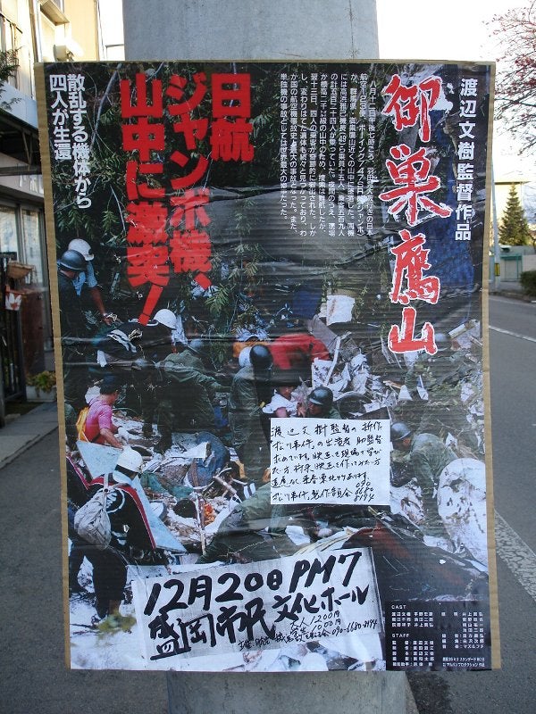 渡辺文樹監督 「御巣鷹山」 | 愛LOVEもりおか～徒然日記～