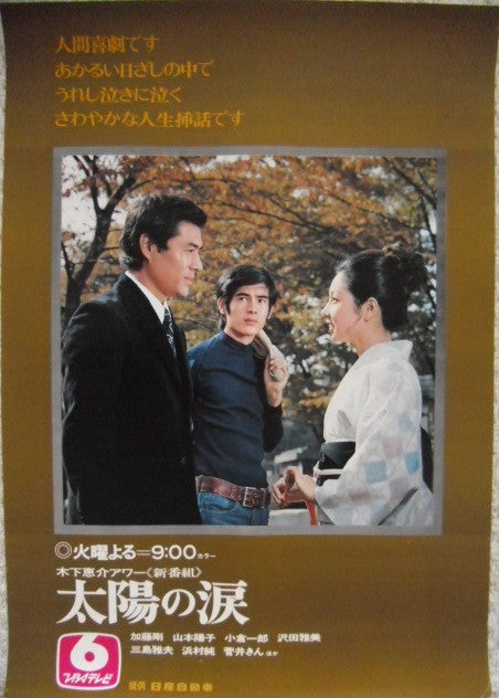 70年代のTBSドラマ番宣ポスターです。横尾忠則デザイン「快刀乱麻