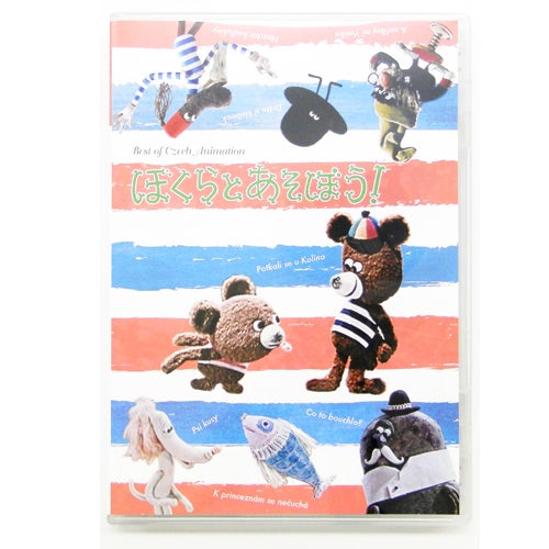 チェコアニメ史上最高傑作「ぼくらとあそぼう！」 | チェコチェコ