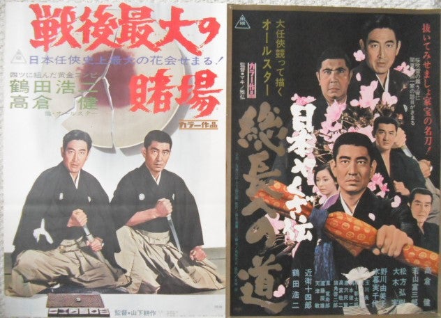 高倉健の映画ポスターのつづき。人気シリーズ以外の任侠映画です。侠客