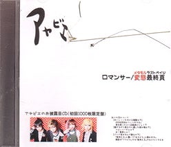 ロマンサー/変態最終頁 / アヤビエ | 安眠妨害水族館