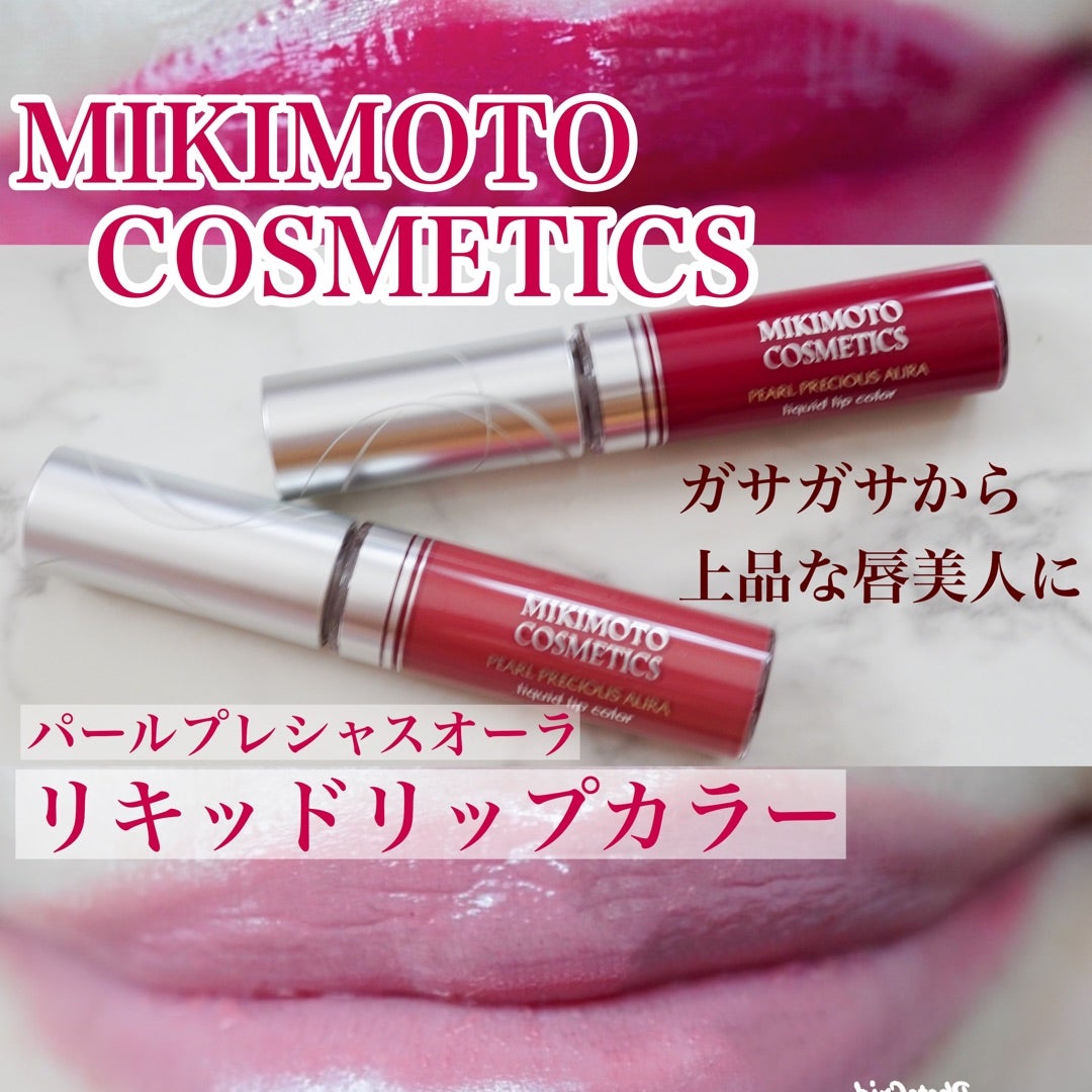 ガサガサから唇美人に！鮮やか色を上品にまとえる「ミキモト