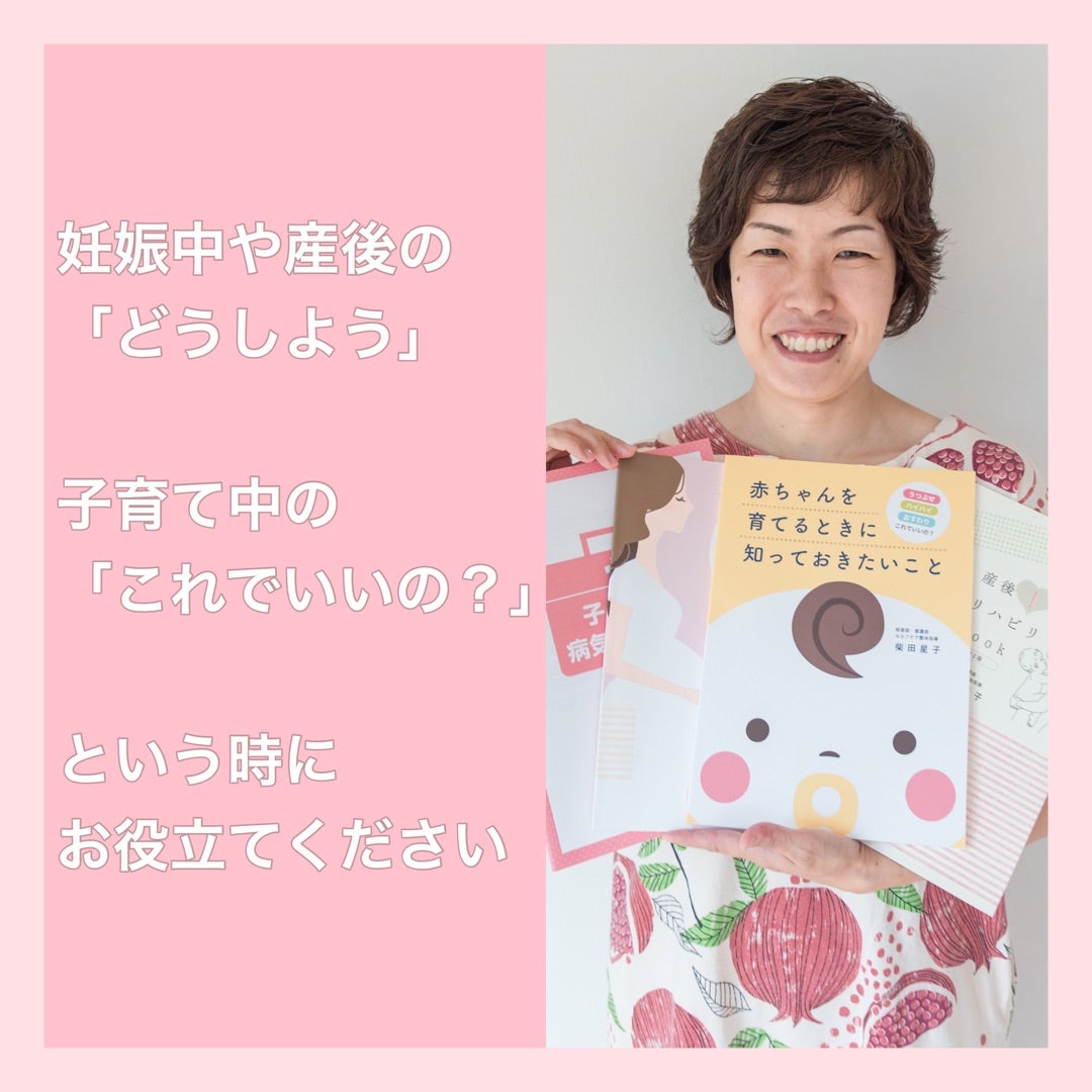 赤ちゃんを育てるときに知っておきたいこと柴田星子 赤ちゃんを育てるとき