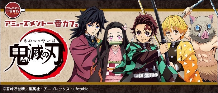 アミューズメント一番カフェ 鬼滅の刃 | ニクキュウのブログ