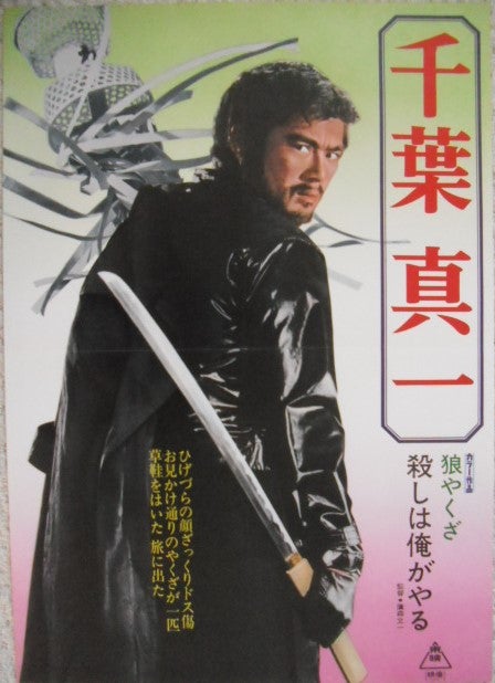 アクションスター「千葉真一」の映画ポスターです。やくざ刑事、狼